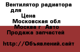 Вентилятор радиатора для Mitsubishi Lancer 9 › Цена ­ 3 000 - Московская обл., Москва г. Авто » Продажа запчастей   